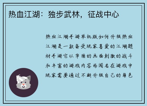 热血江湖：独步武林，征战中心