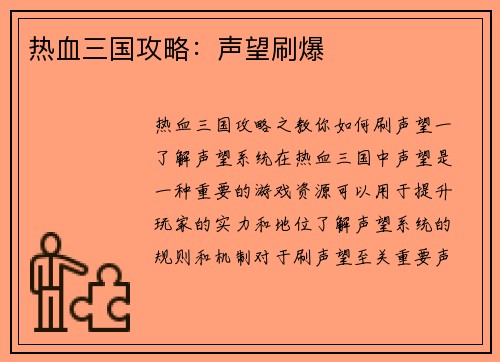 热血三国攻略：声望刷爆