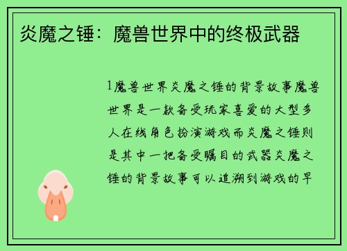 炎魔之锤：魔兽世界中的终极武器