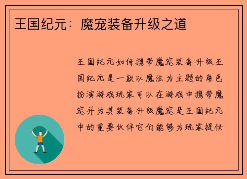 王国纪元：魔宠装备升级之道