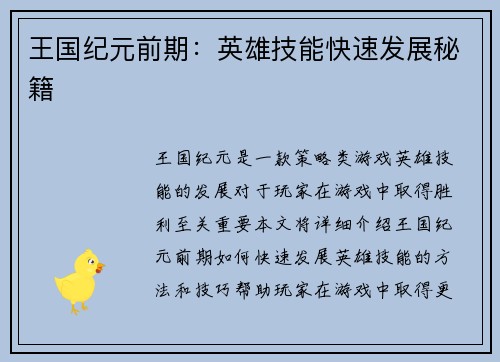 王国纪元前期：英雄技能快速发展秘籍