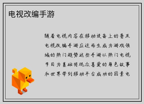 电视改编手游