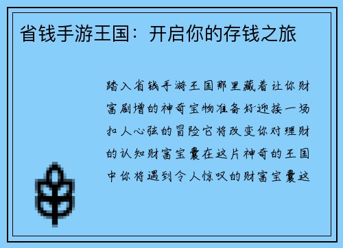 省钱手游王国：开启你的存钱之旅