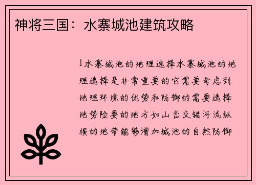 神将三国：水寨城池建筑攻略
