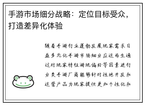 手游市场细分战略：定位目标受众，打造差异化体验