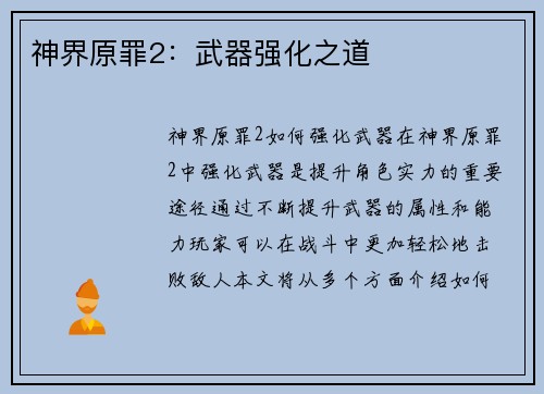 神界原罪2：武器强化之道