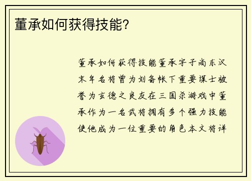 董承如何获得技能？