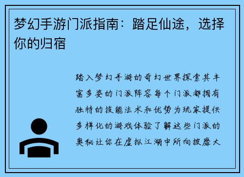 梦幻手游门派指南：踏足仙途，选择你的归宿