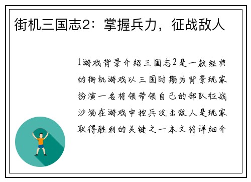 街机三国志2：掌握兵力，征战敌人