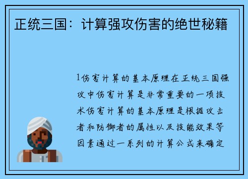 正统三国：计算强攻伤害的绝世秘籍