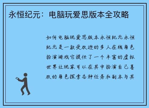 永恒纪元：电脑玩爱思版本全攻略
