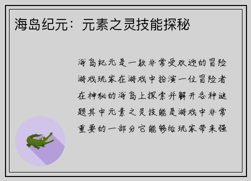 海岛纪元：元素之灵技能探秘