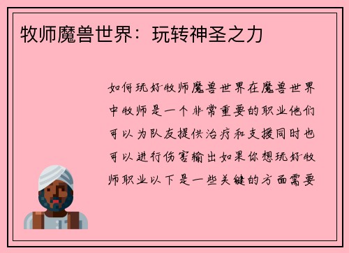 牧师魔兽世界：玩转神圣之力