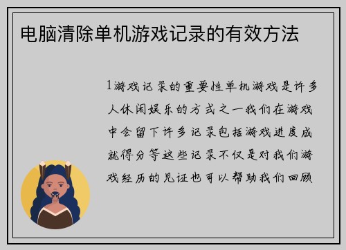 电脑清除单机游戏记录的有效方法