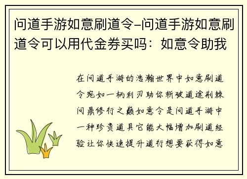 问道手游如意刷道令-问道手游如意刷道令可以用代金券买吗：如意令助我问道踏巅峰，问道手游如意刷道全攻略
