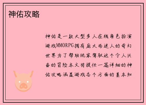 神佑攻略