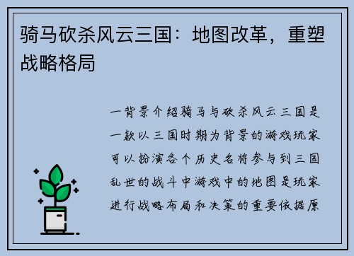骑马砍杀风云三国：地图改革，重塑战略格局