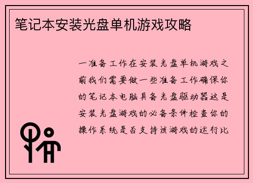 笔记本安装光盘单机游戏攻略