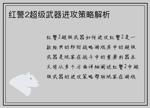 红警2超级武器进攻策略解析