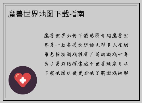 魔兽世界地图下载指南