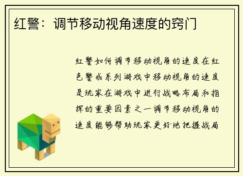 红警：调节移动视角速度的窍门