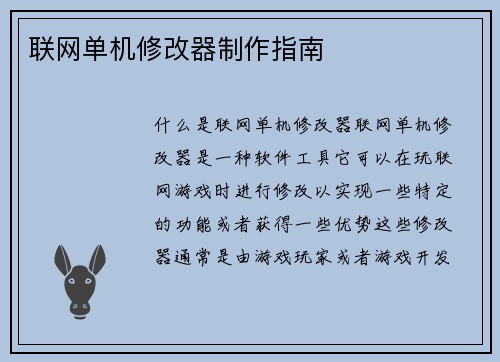 联网单机修改器制作指南