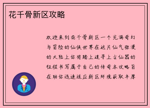 花千骨新区攻略