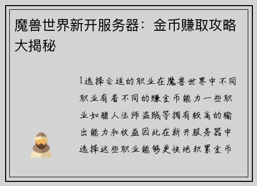 魔兽世界新开服务器：金币赚取攻略大揭秘