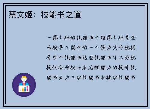 蔡文姬：技能书之道