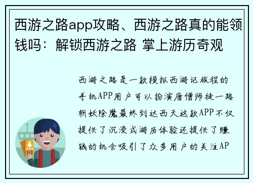 西游之路app攻略、西游之路真的能领钱吗：解锁西游之路 掌上游历奇观