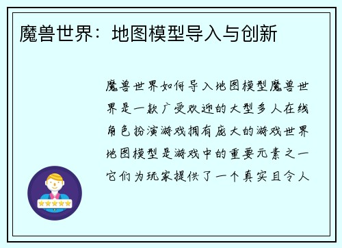魔兽世界：地图模型导入与创新