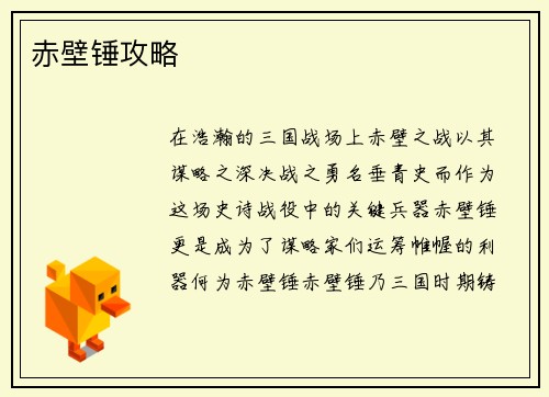赤壁锤攻略