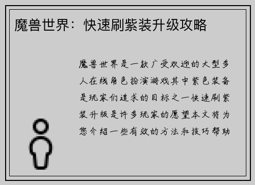 魔兽世界：快速刷紫装升级攻略