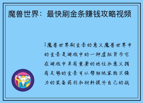 魔兽世界：最快刷金条赚钱攻略视频