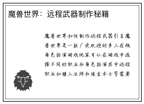 魔兽世界：远程武器制作秘籍