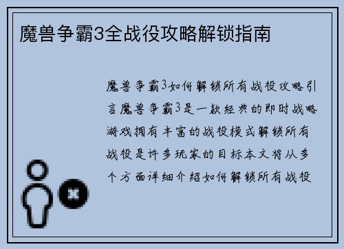 魔兽争霸3全战役攻略解锁指南