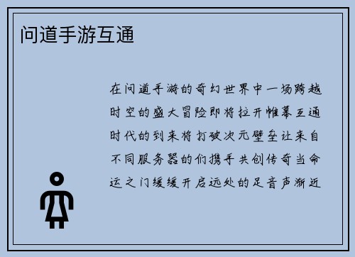 问道手游互通