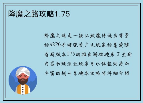降魔之路攻略1.75