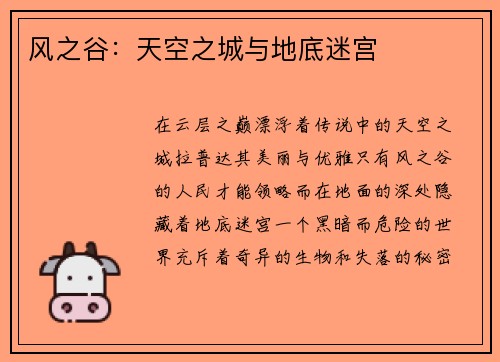风之谷：天空之城与地底迷宫