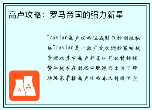 高卢攻略：罗马帝国的强力新星