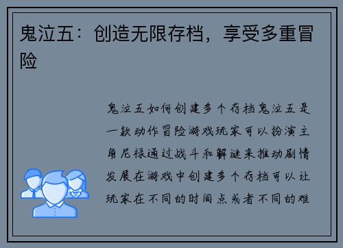 鬼泣五：创造无限存档，享受多重冒险
