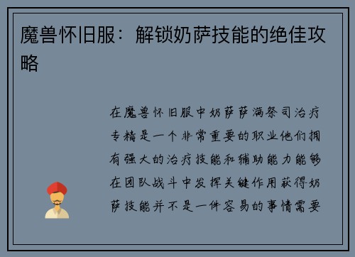 魔兽怀旧服：解锁奶萨技能的绝佳攻略