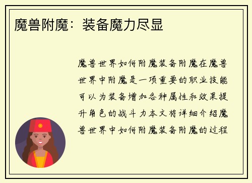 魔兽附魔：装备魔力尽显