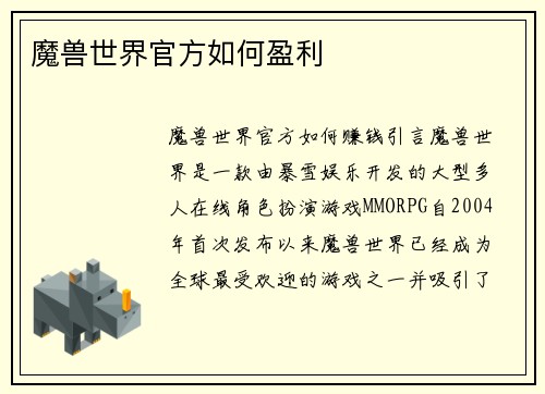 魔兽世界官方如何盈利
