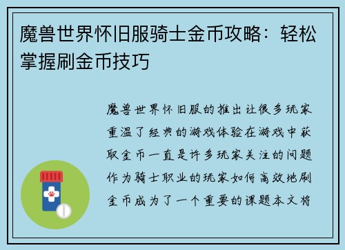 魔兽世界怀旧服骑士金币攻略：轻松掌握刷金币技巧