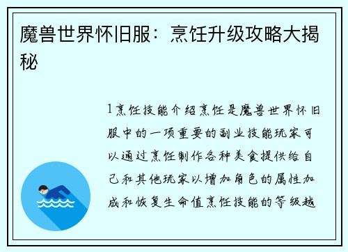 魔兽世界怀旧服：烹饪升级攻略大揭秘