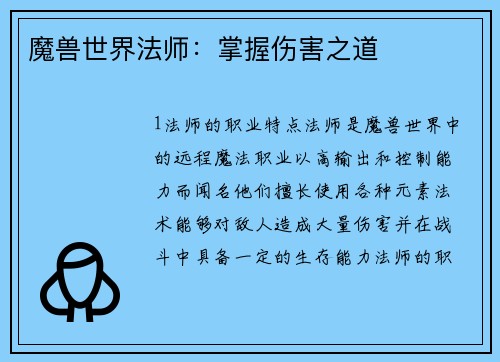 魔兽世界法师：掌握伤害之道