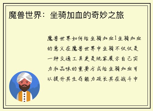 魔兽世界：坐骑加血的奇妙之旅