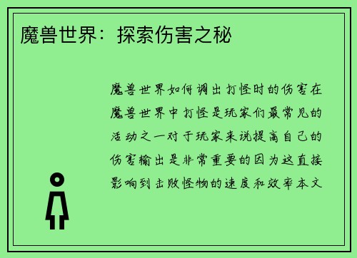 魔兽世界：探索伤害之秘