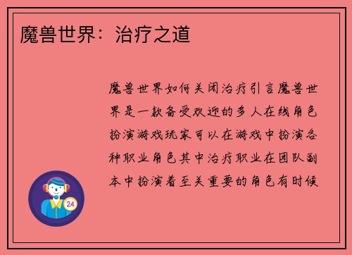 魔兽世界：治疗之道